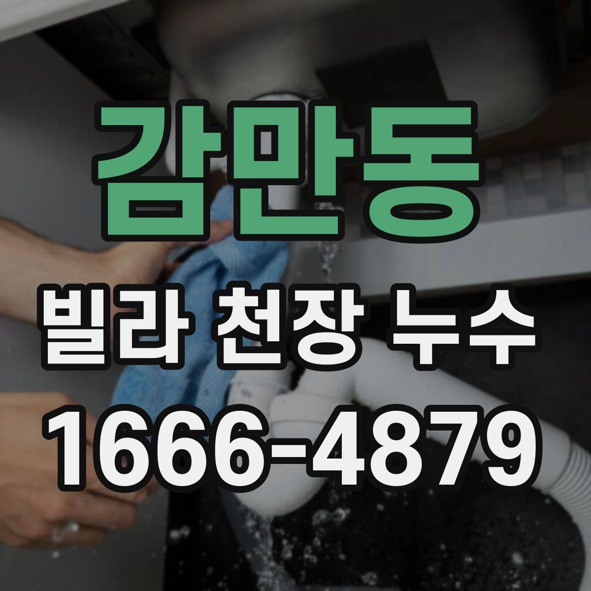 감만동 빌라 천장 누수