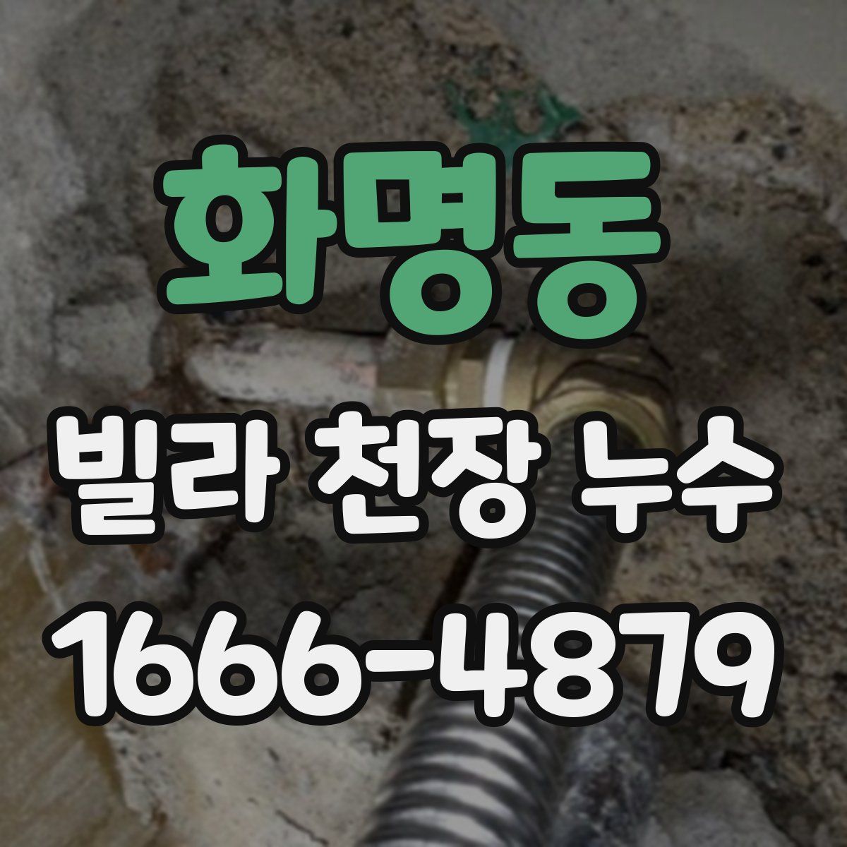 화명동 빌라 천장 누수