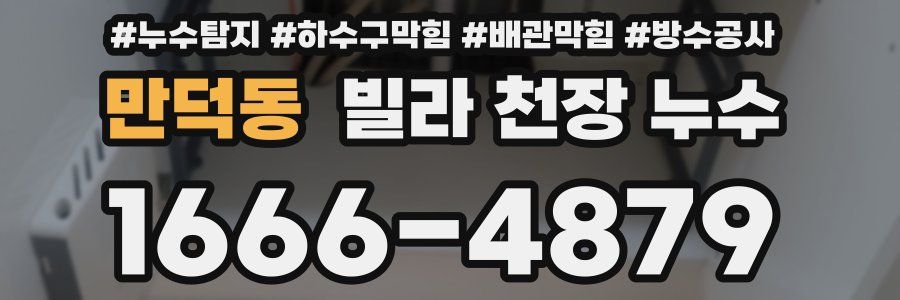 만덕동 빌라 천장 누수