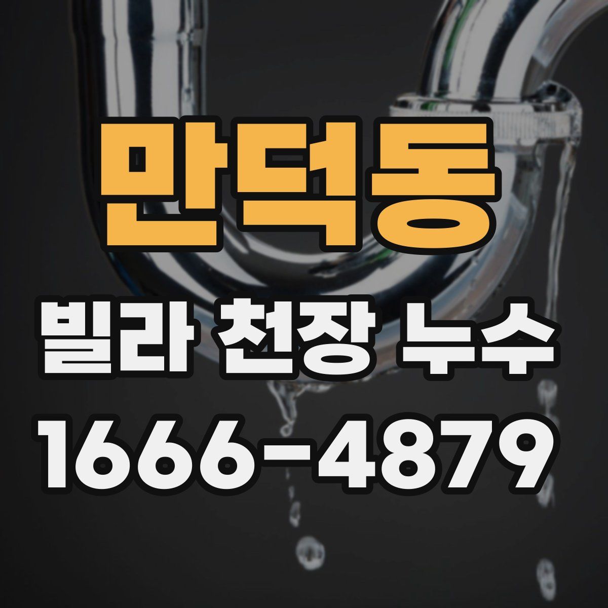 만덕동 빌라 천장 누수