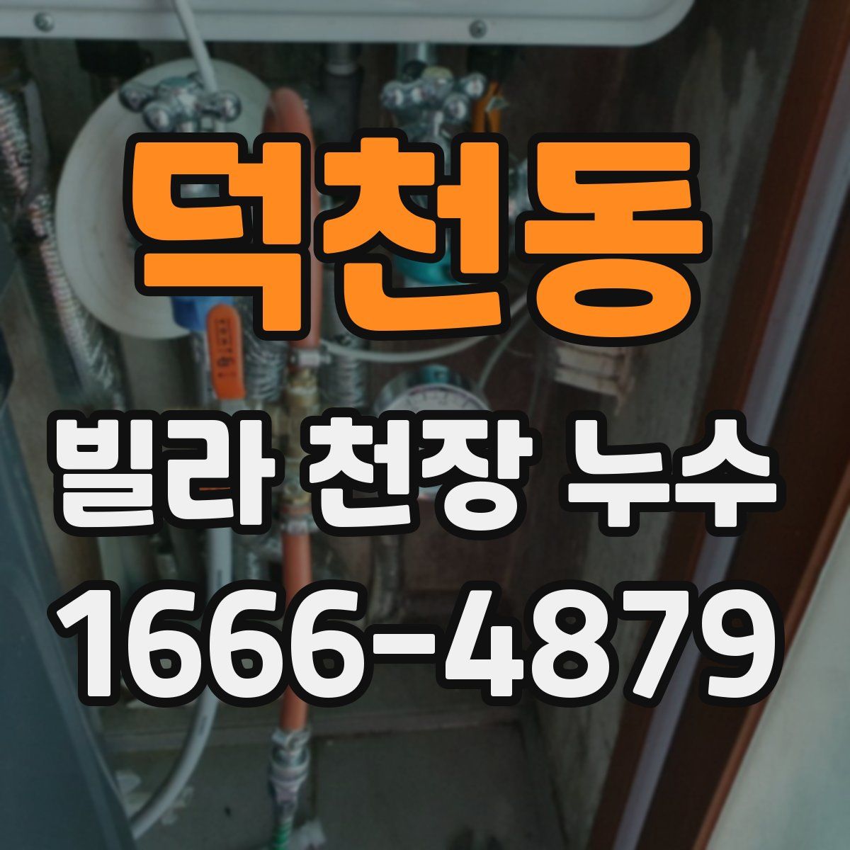 덕천동 빌라 천장 누수