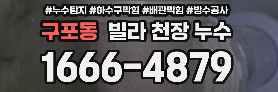 구포동 빌라 천장 누수