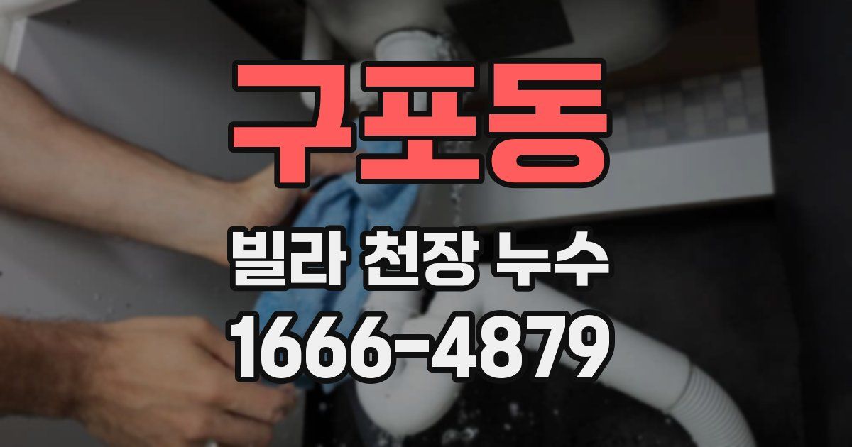 구포동 빌라 천장 누수