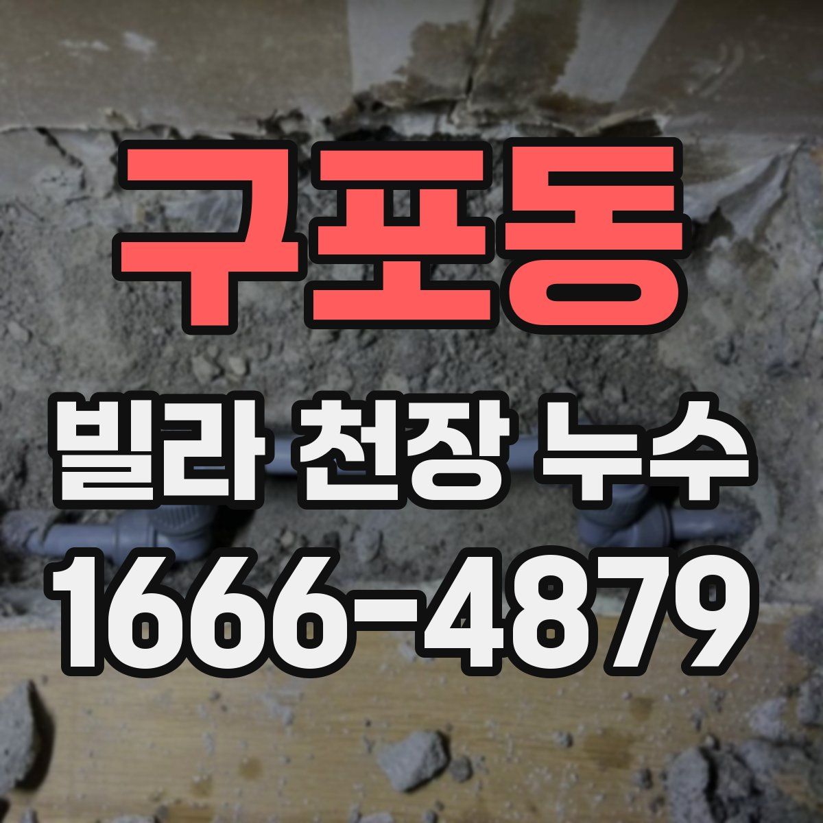 구포동 빌라 천장 누수