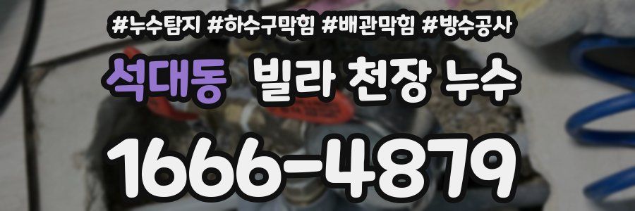 석대동 빌라 천장 누수
