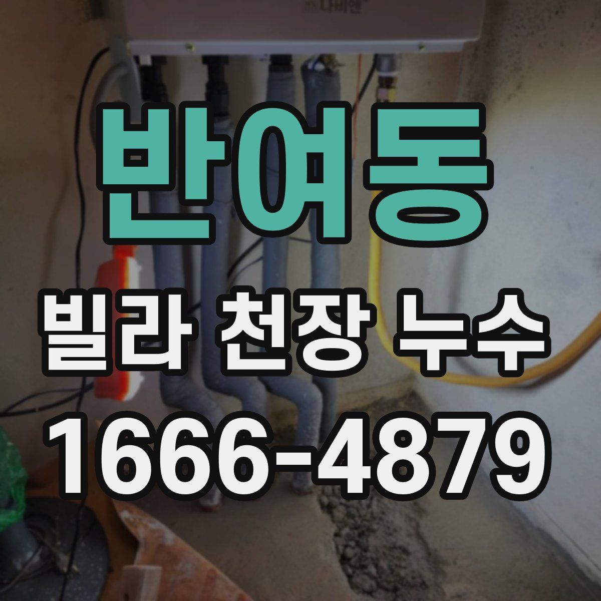 반여동 빌라 천장 누수