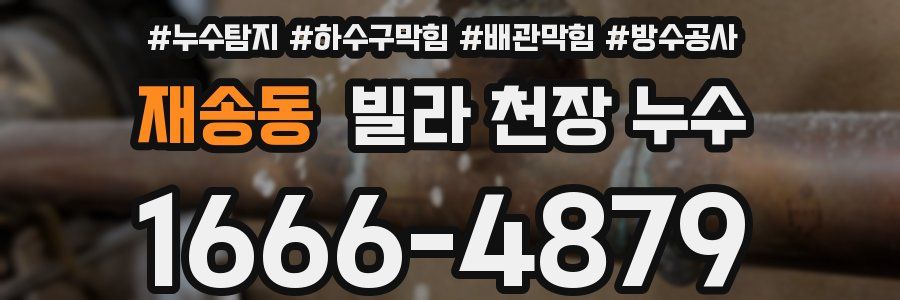 재송동 빌라 천장 누수