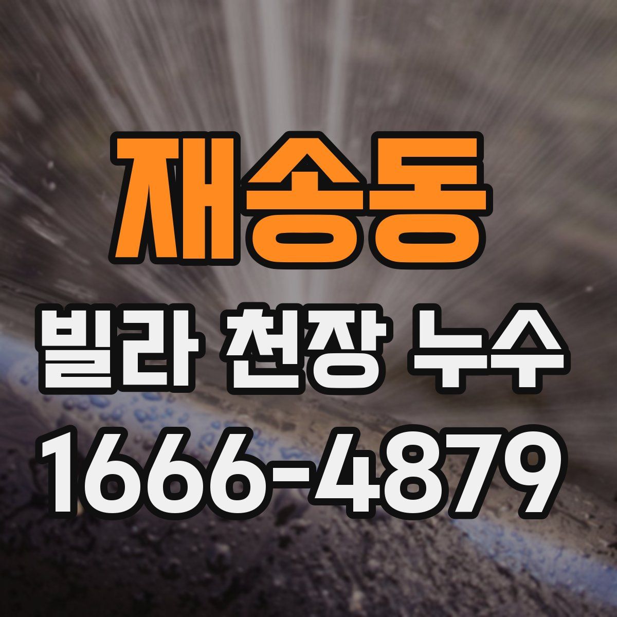 재송동 빌라 천장 누수