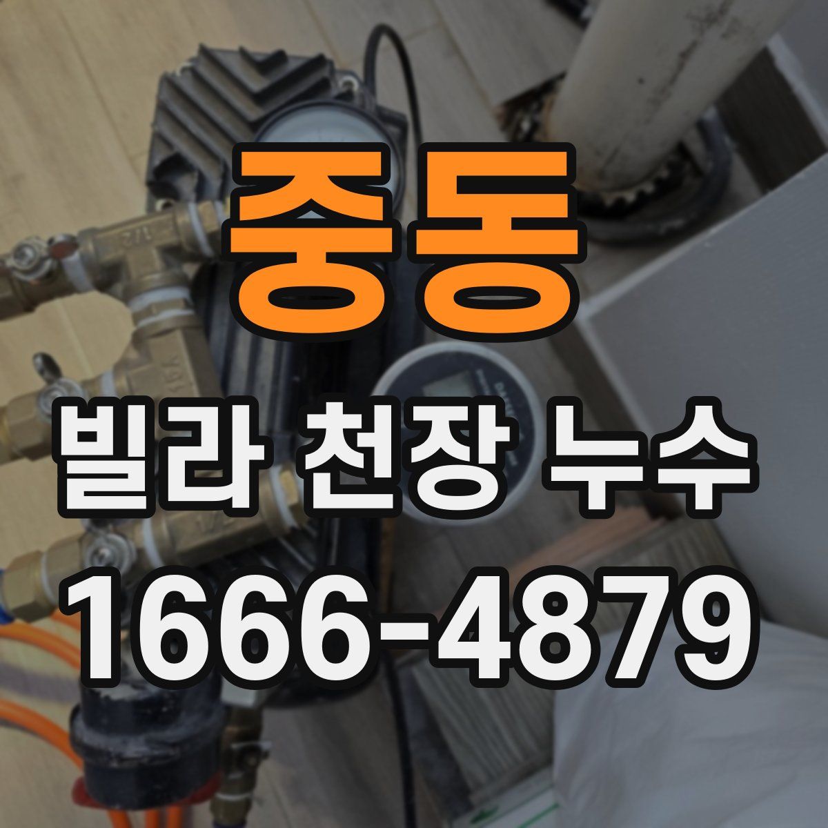 중동 빌라 천장 누수