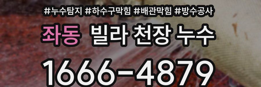 좌동 빌라 천장 누수
