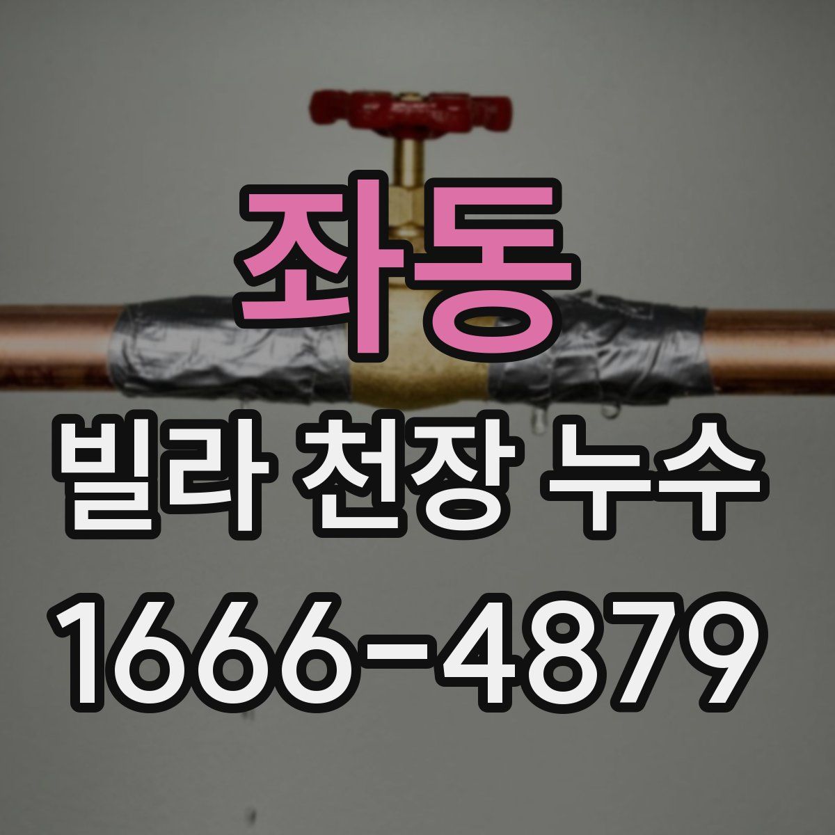 좌동 빌라 천장 누수