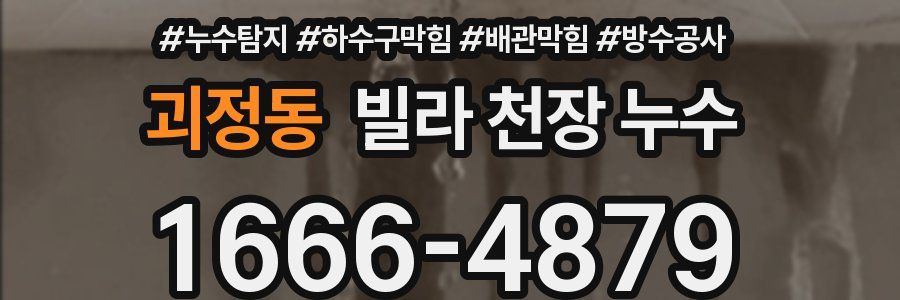 괴정동 빌라 천장 누수