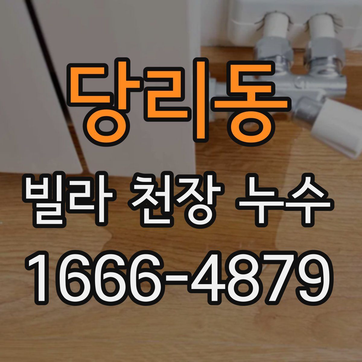 당리동 빌라 천장 누수