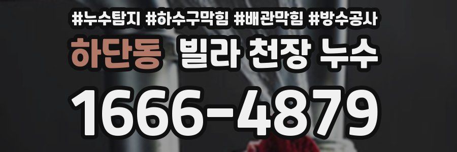 하단동 빌라 천장 누수