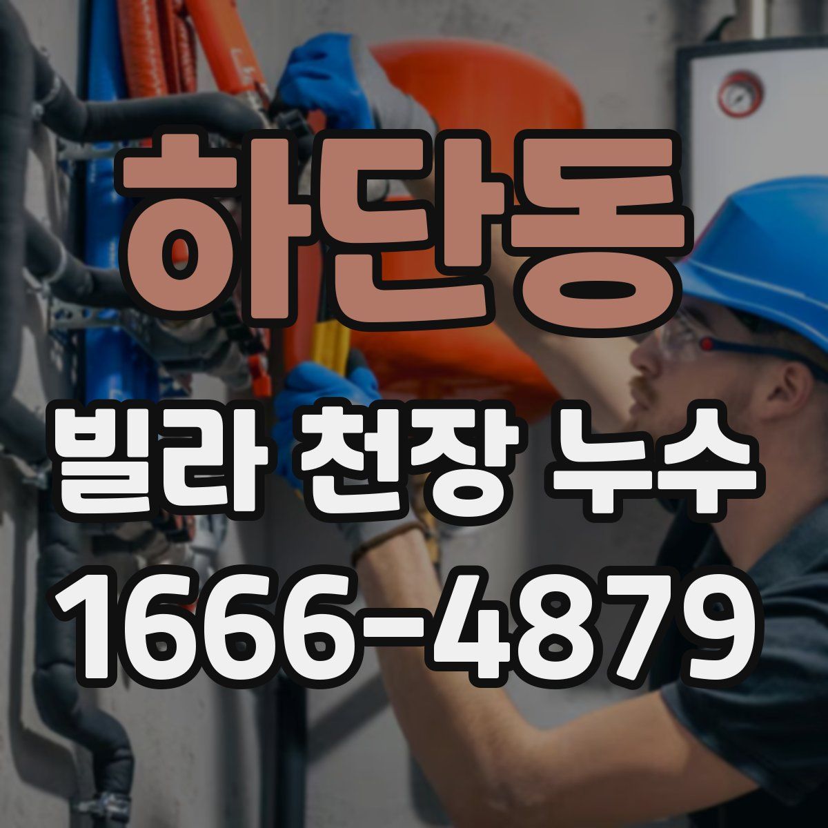 하단동 빌라 천장 누수