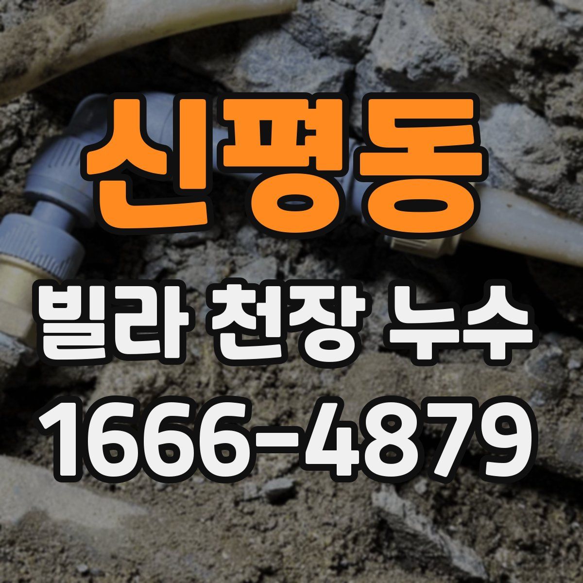신평동 빌라 천장 누수