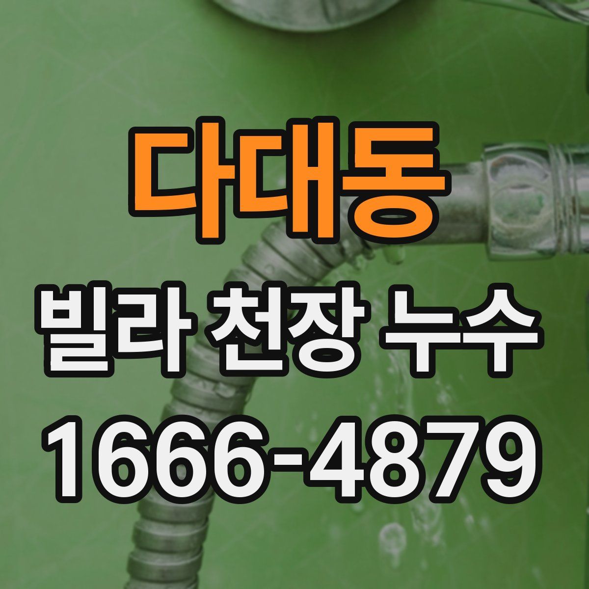 다대동 빌라 천장 누수
