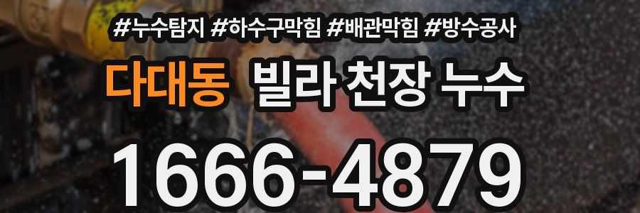 다대동 빌라 천장 누수