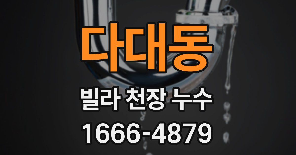 다대동 빌라 천장 누수