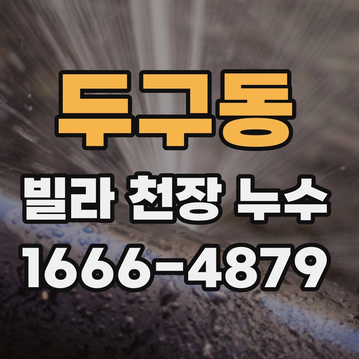 두구동 빌라 천장 누수