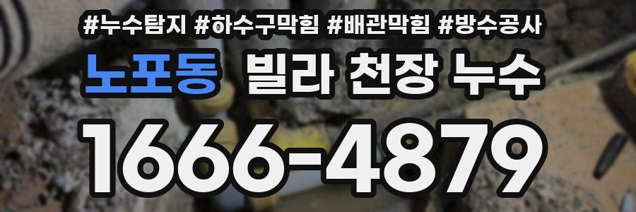 노포동 빌라 천장 누수