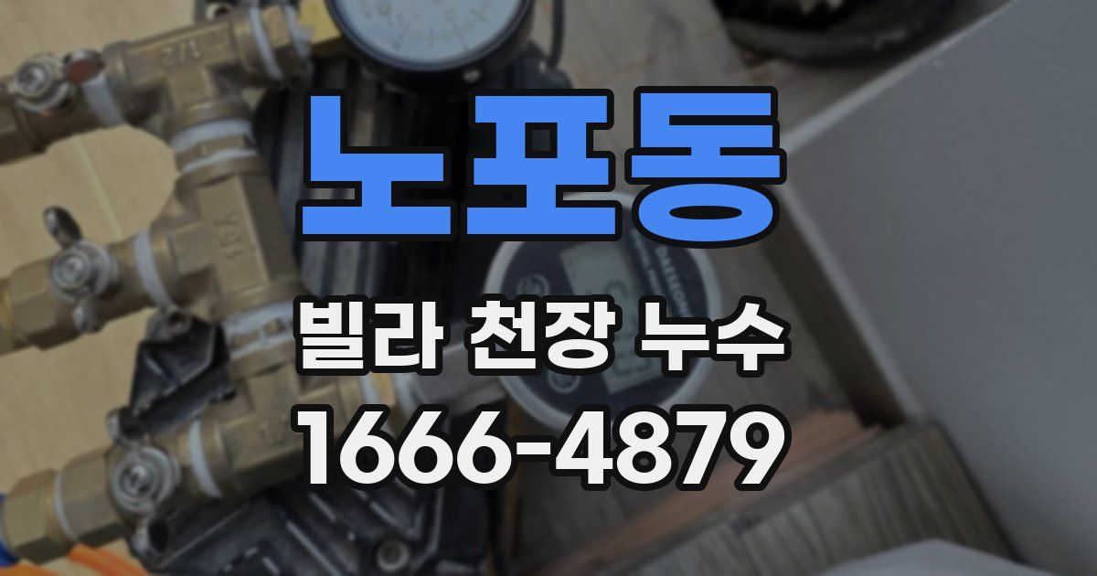 노포동 빌라 천장 누수