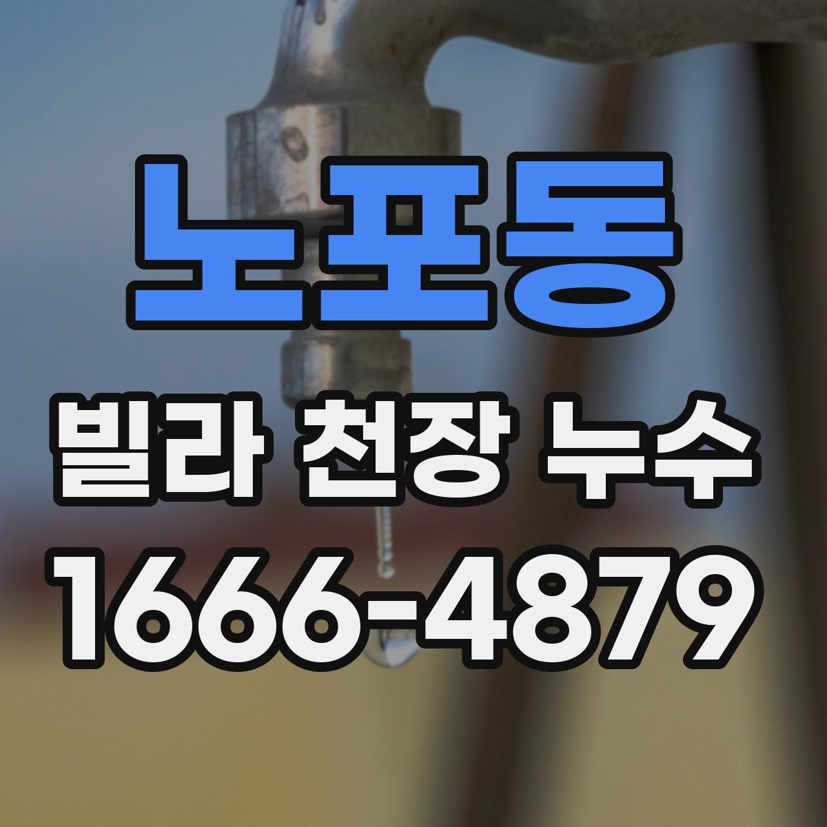 노포동 빌라 천장 누수