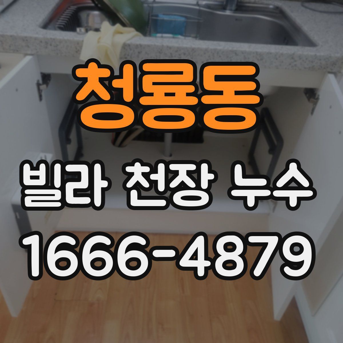 청룡동 빌라 천장 누수