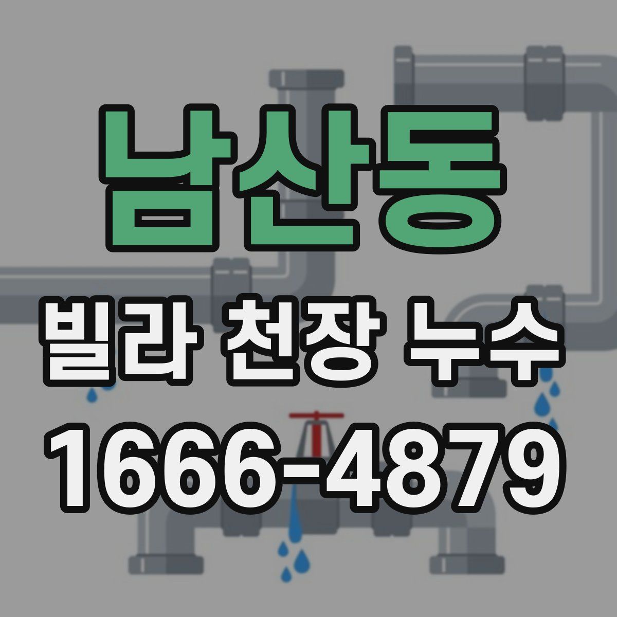 남산동 빌라 천장 누수
