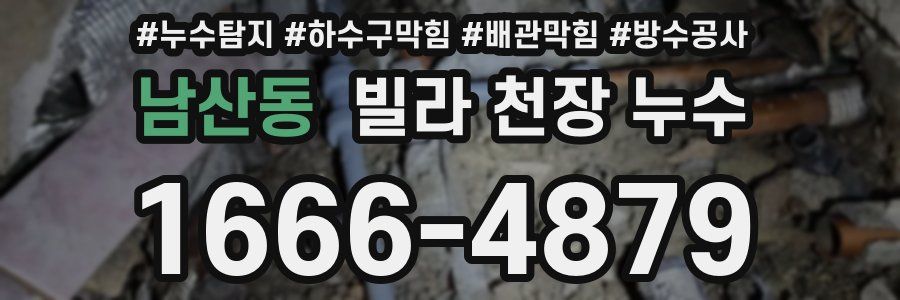 남산동 빌라 천장 누수