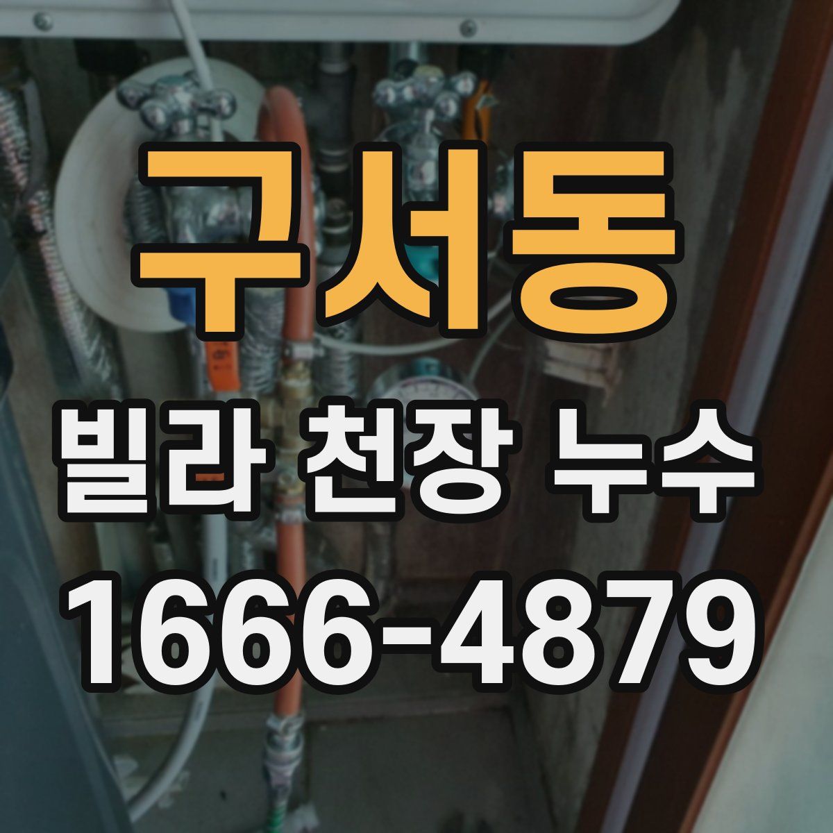 구서동 빌라 천장 누수