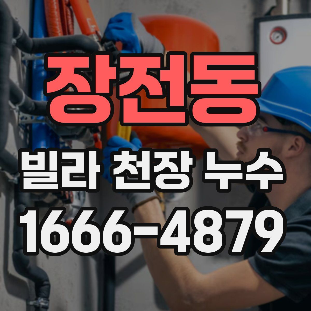 장전동 빌라 천장 누수