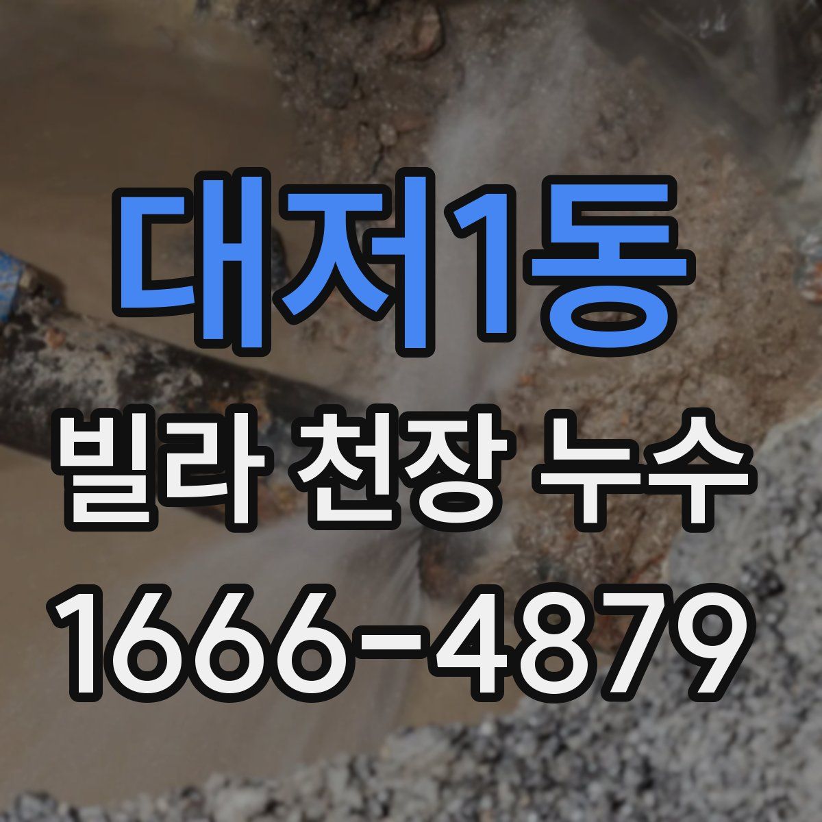 대저1동 빌라 천장 누수
