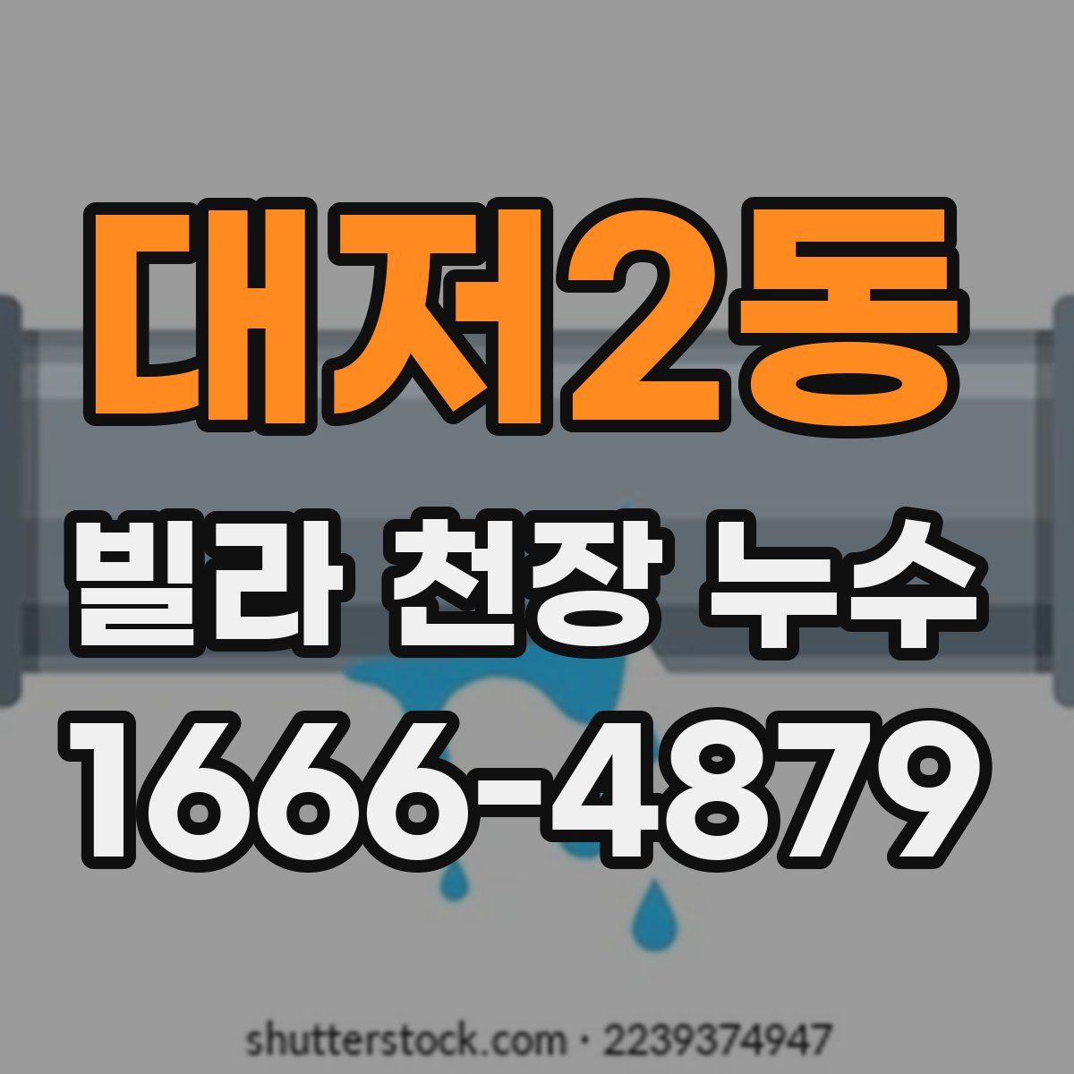 대저2동 빌라 천장 누수