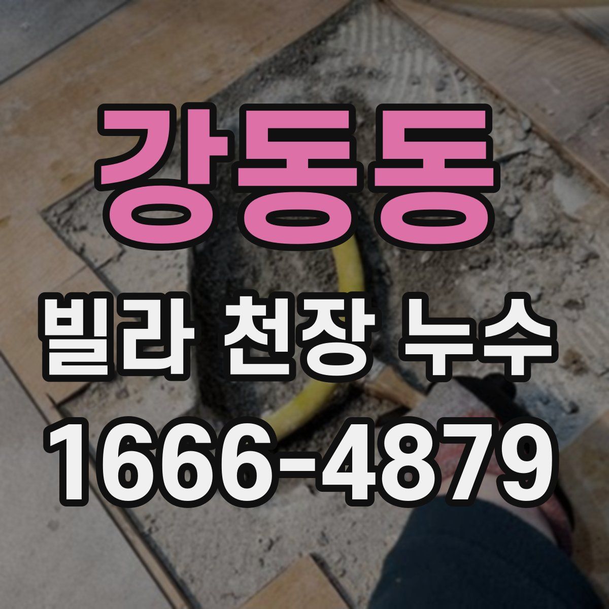 강동동 빌라 천장 누수