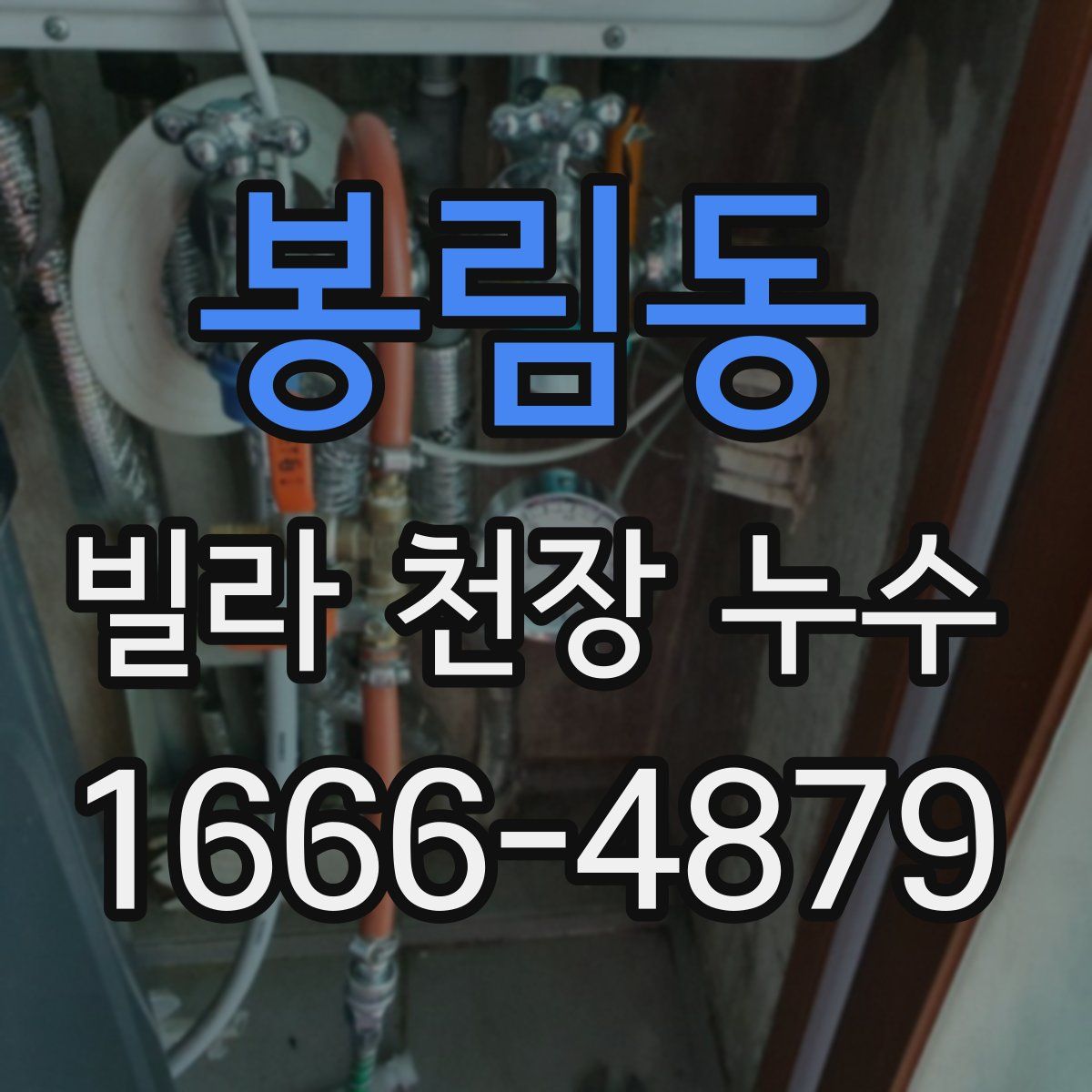 봉림동 빌라 천장 누수