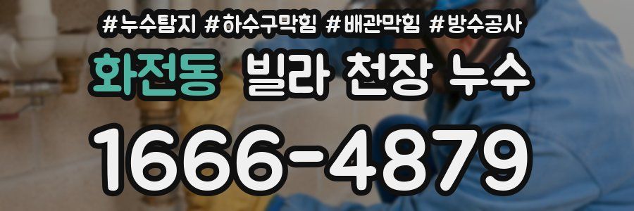 화전동 빌라 천장 누수