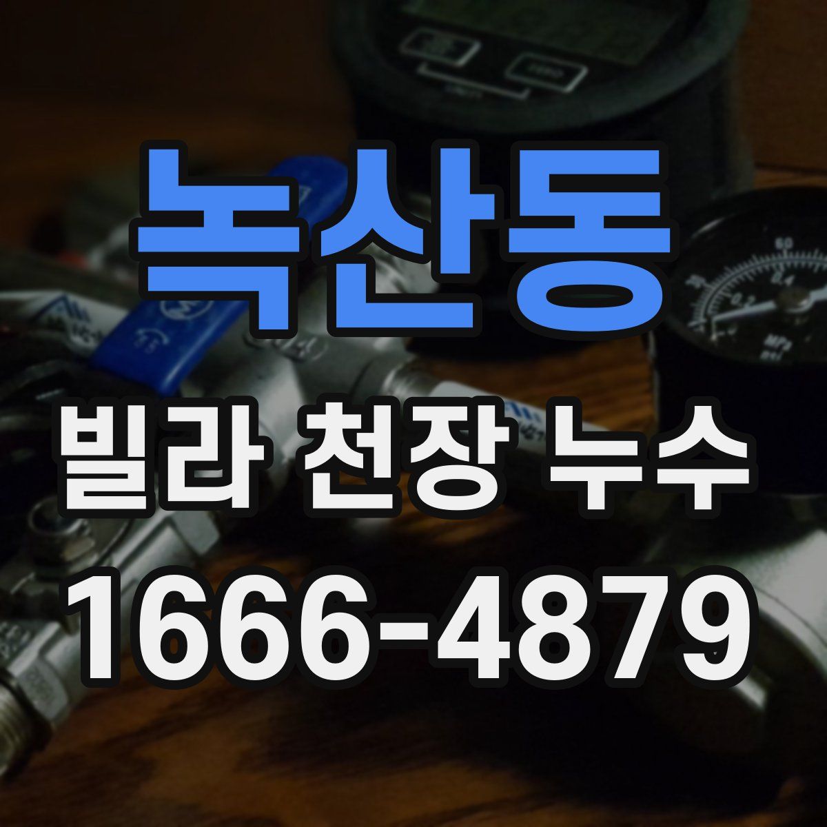 녹산동 빌라 천장 누수