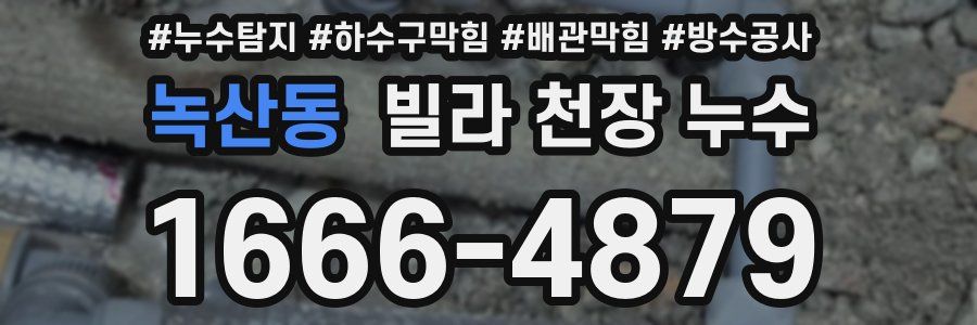 녹산동 빌라 천장 누수