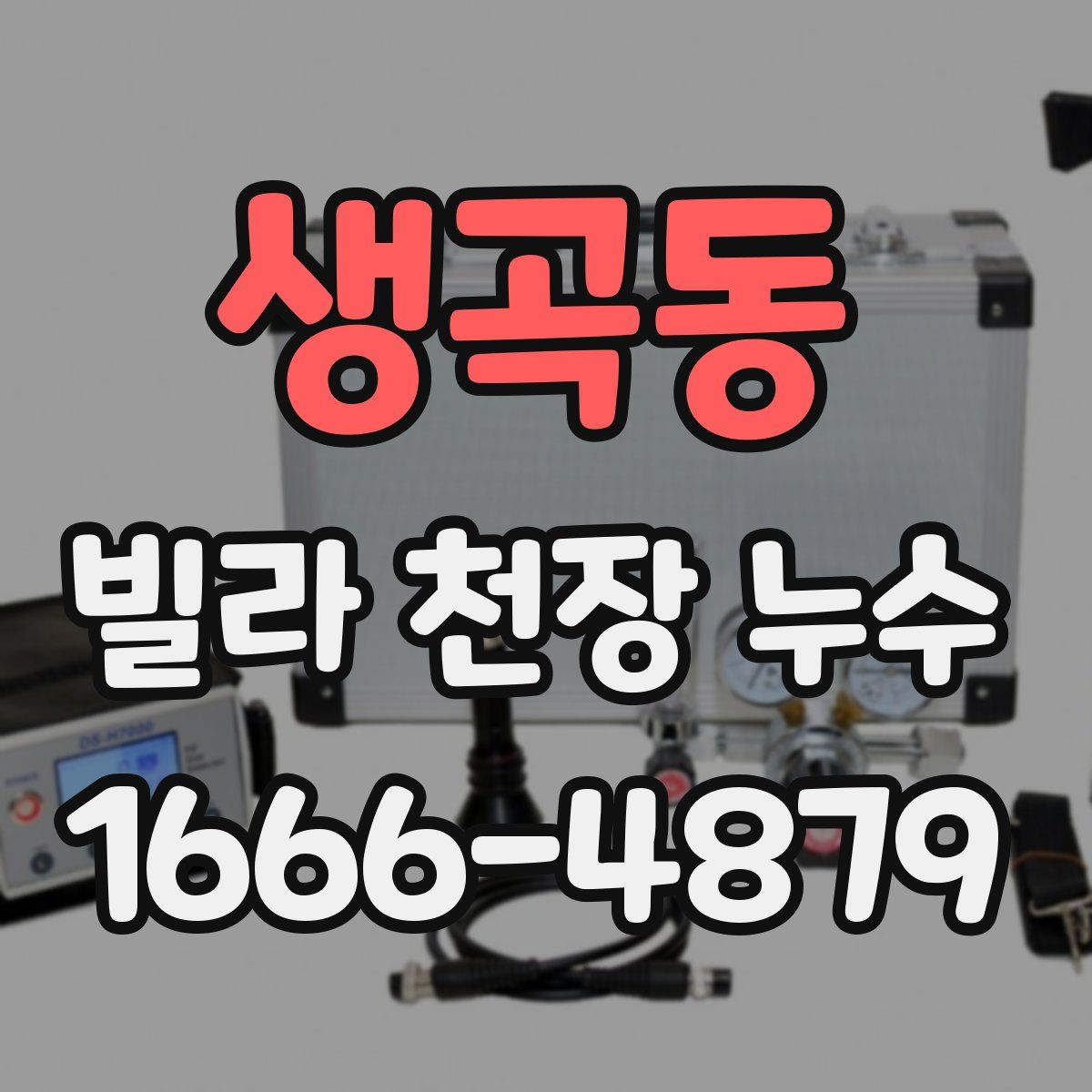 생곡동 빌라 천장 누수
