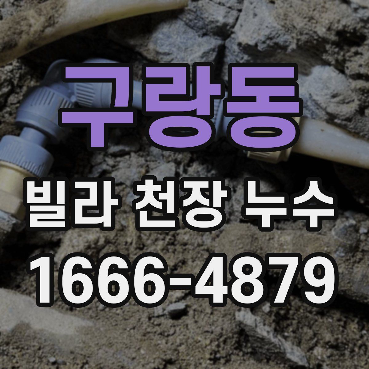 구랑동 빌라 천장 누수