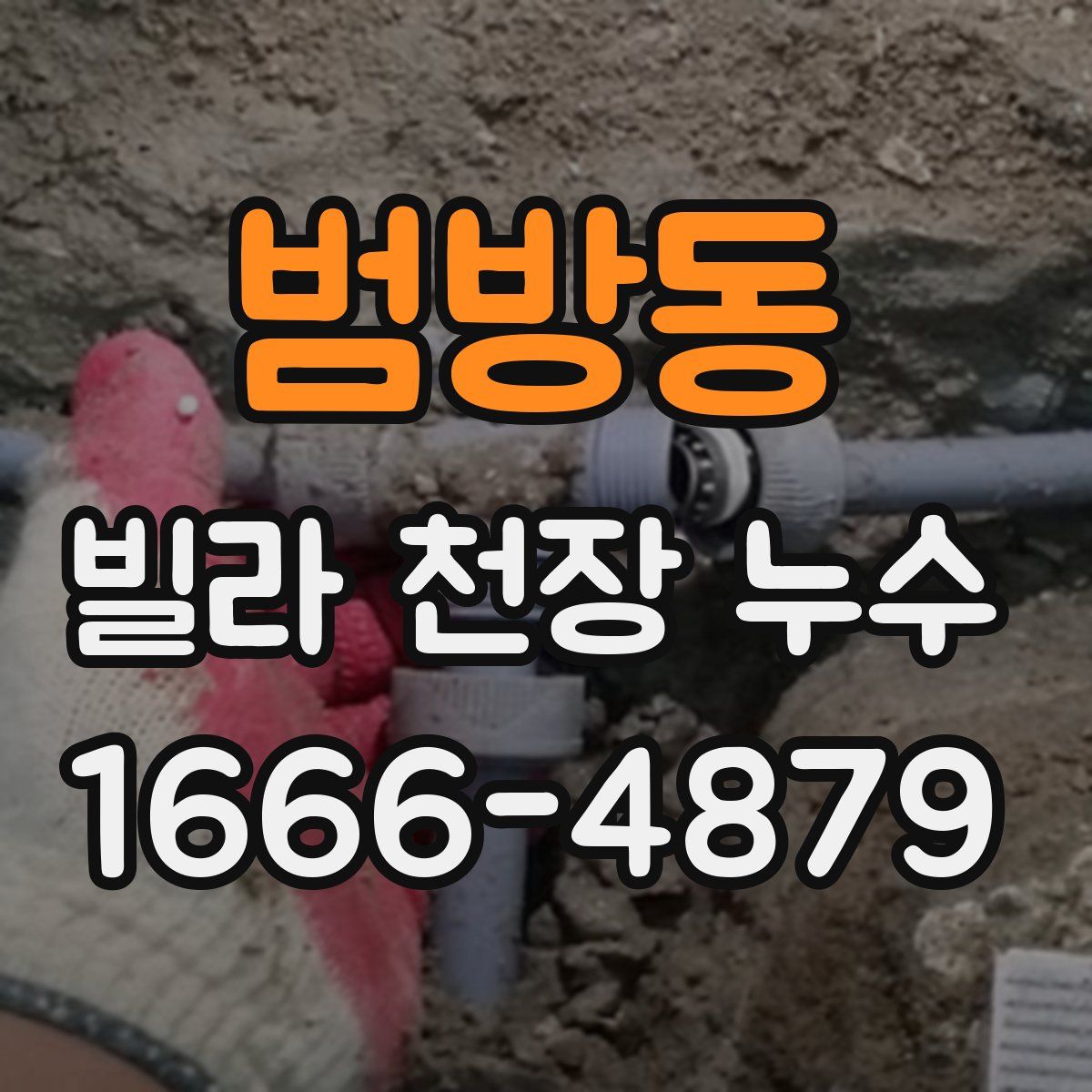 범방동 빌라 천장 누수