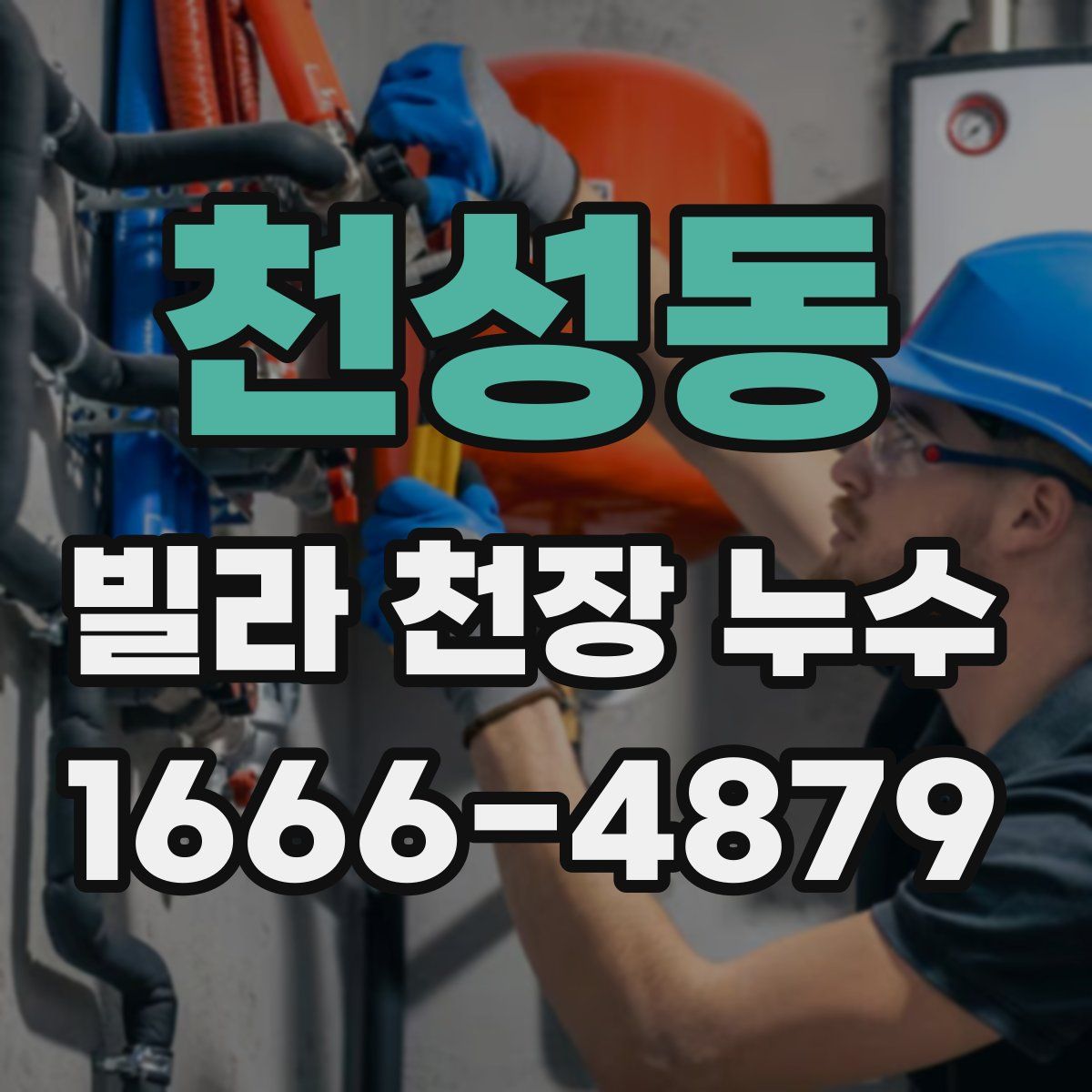 천성동 빌라 천장 누수