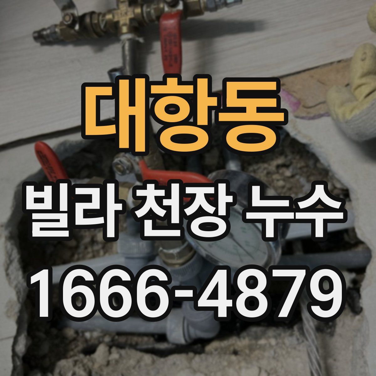 대항동 빌라 천장 누수