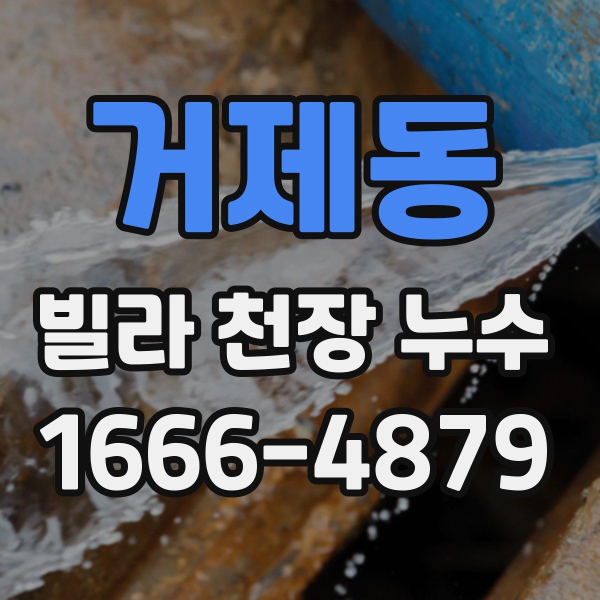 거제동 빌라 천장 누수