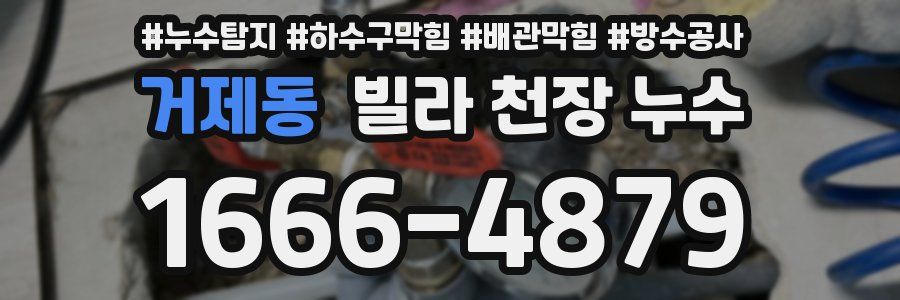 거제동 빌라 천장 누수