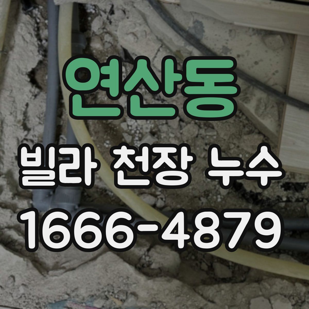 연산동 빌라 천장 누수