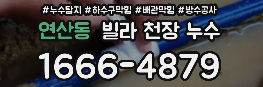 연산동 빌라 천장 누수
