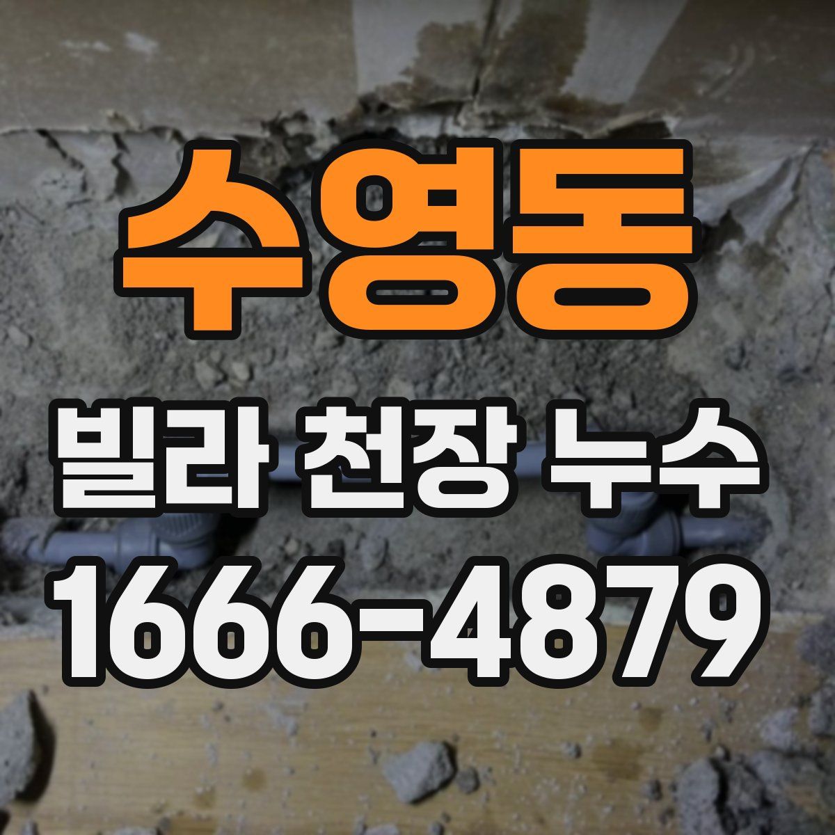 수영동 빌라 천장 누수