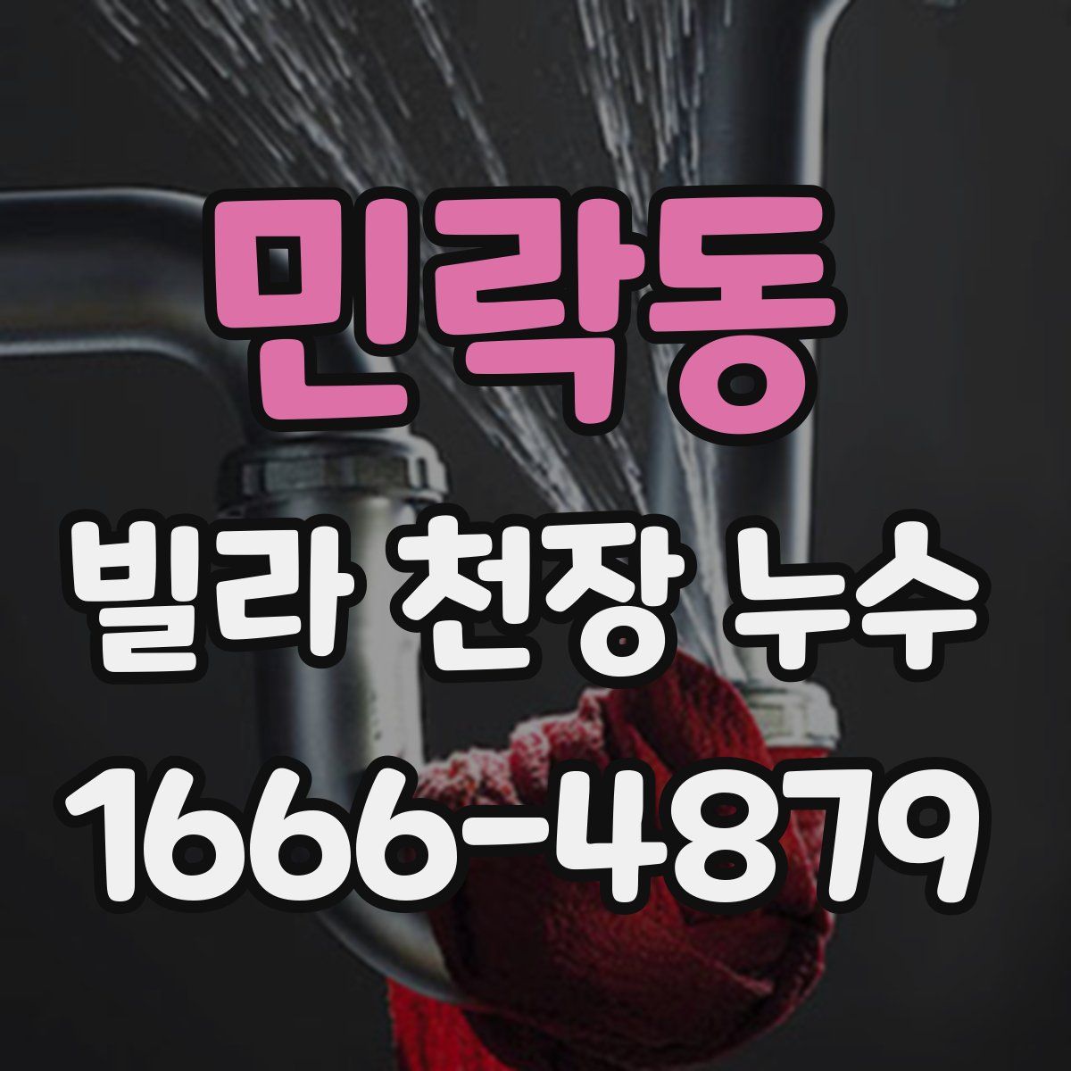 민락동 빌라 천장 누수